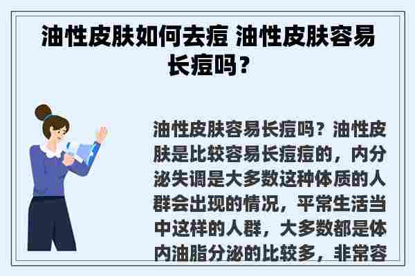 油性皮肤如何去痘 油性皮肤容易长痘吗？